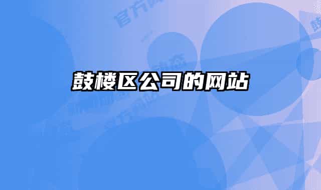 鼓楼区公司的网站