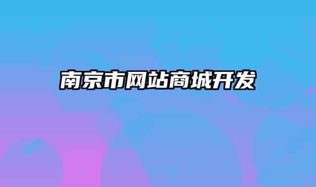 南京市网站商城开发