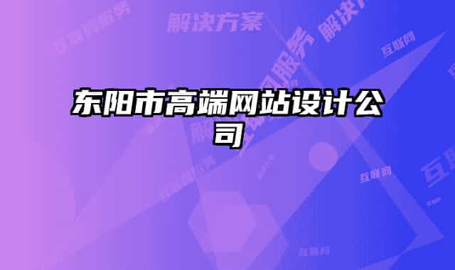 东阳市高端网站设计公司