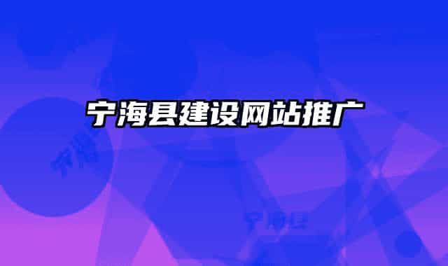 宁海县建设网站推广