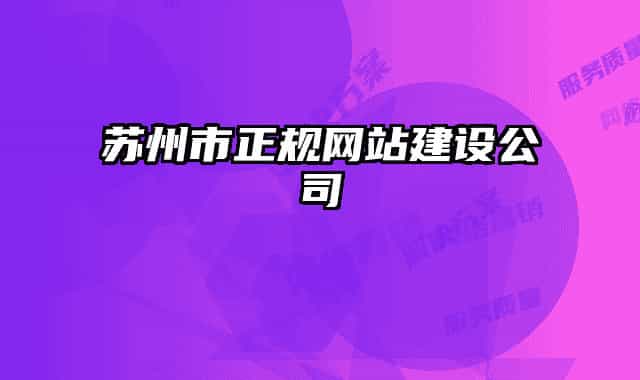 苏州市正规网站建设公司