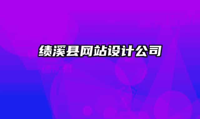 绩溪县网站设计公司