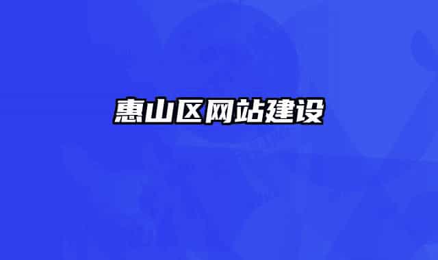 惠山区网站建设
