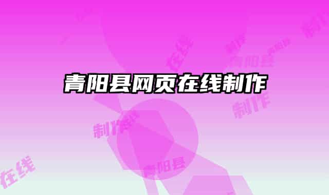 青阳县网页在线制作