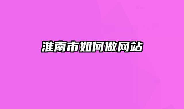 淮南市如何做网站