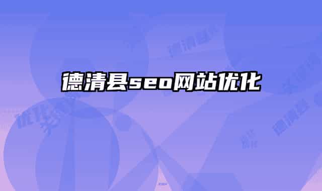 德清县seo网站优化