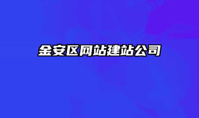金安区网站建站公司
