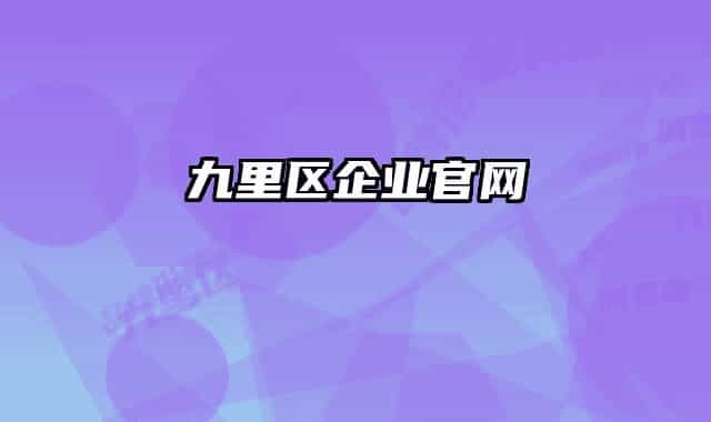 九里区企业官网