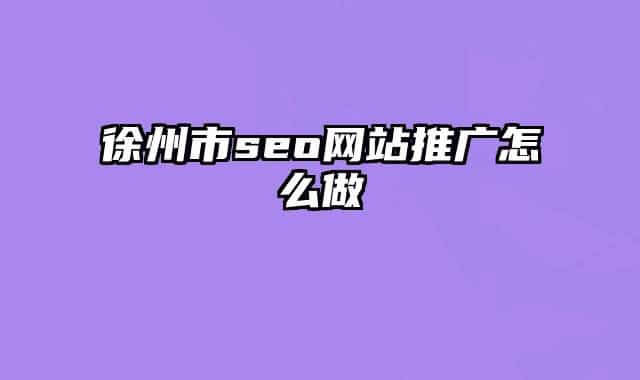 徐州市seo网站推广怎么做