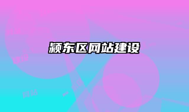 颍东区网站建设