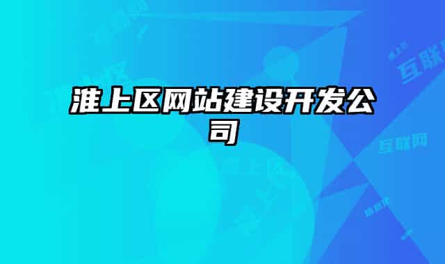 淮上区网站建设开发公司