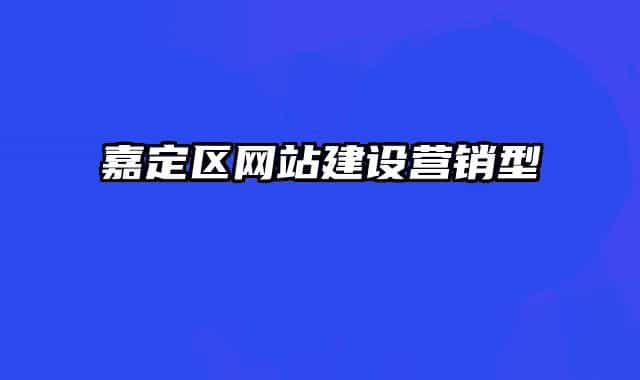 嘉定区网站建设营销型
