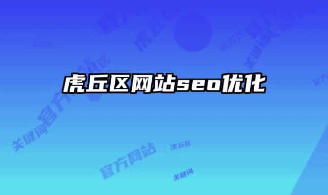 虎丘区网站seo优化