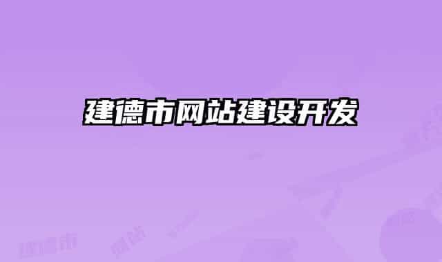 建德市网站建设开发