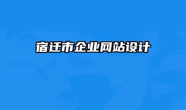宿迁市企业网站设计