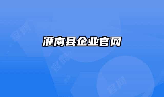 灌南县企业官网