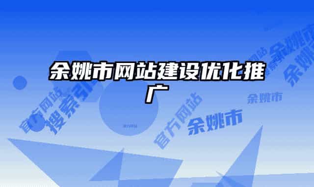 余姚市网站建设优化推广