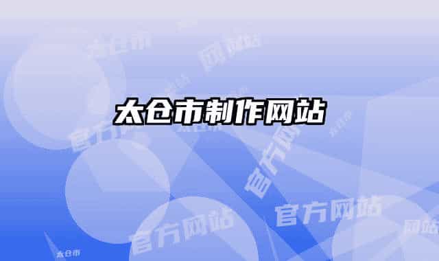 太仓市制作网站