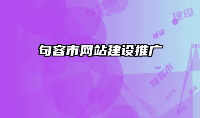 句容市网站建设推广