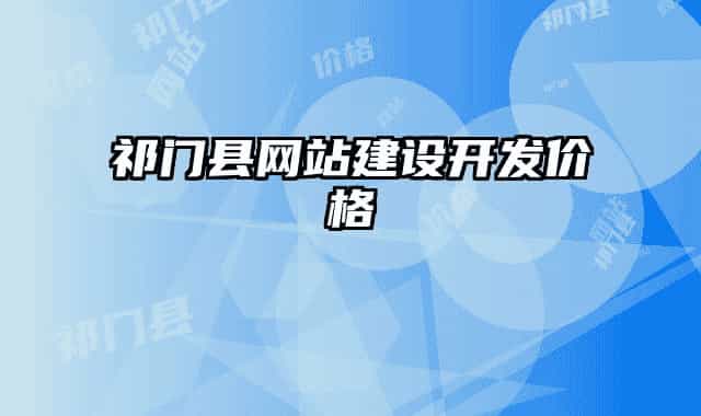 祁门县网站建设开发价格