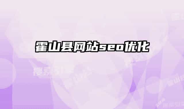 霍山县网站seo优化
