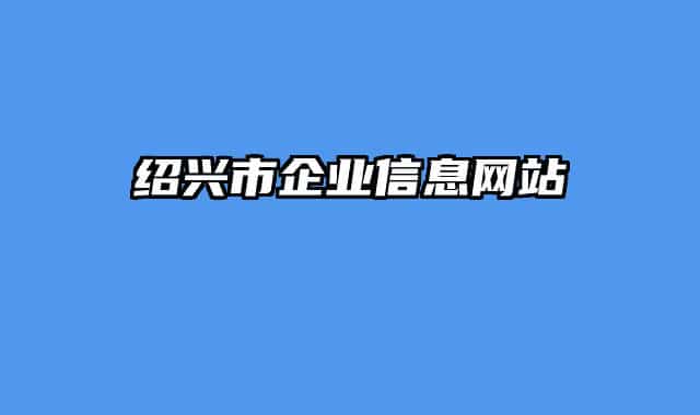 绍兴市企业信息网站