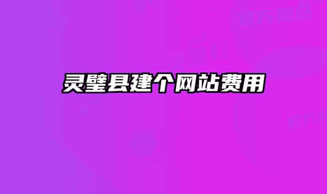 灵璧县建个网站费用