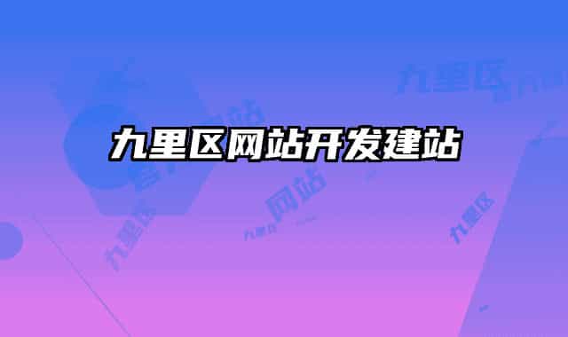九里区网站开发建站