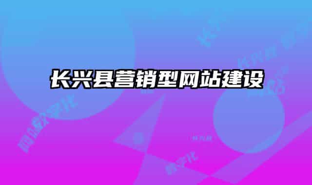 长兴县营销型网站建设