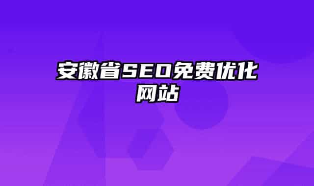安徽省SEO免费优化网站