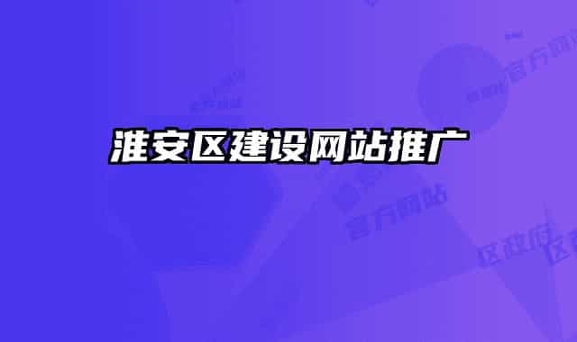 淮安区建设网站推广