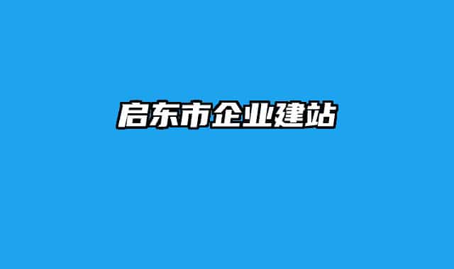 启东市企业建站