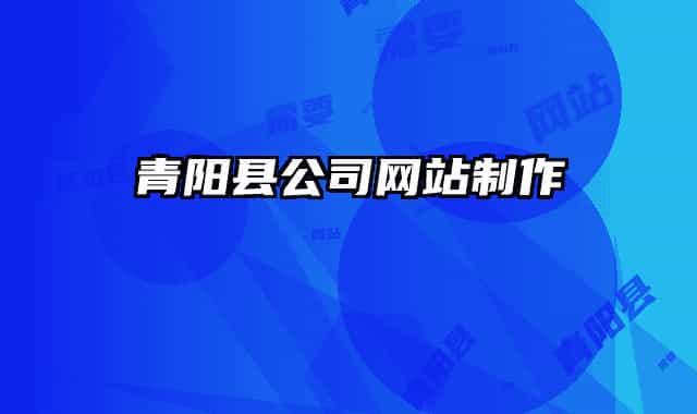 青阳县公司网站制作