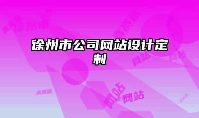 徐州市公司网站设计定制