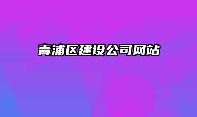 青浦区建设公司网站