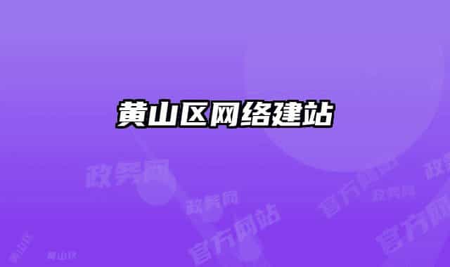 黄山区网络建站