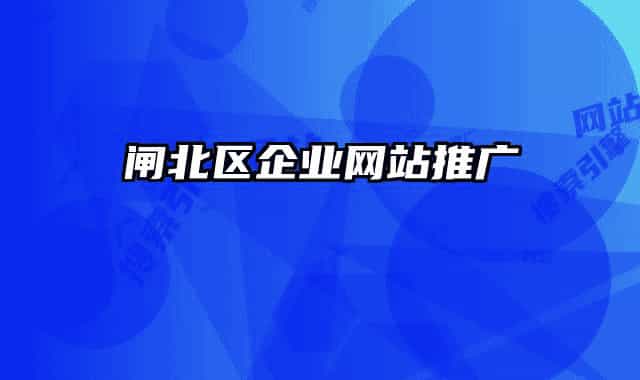 闸北区企业网站推广