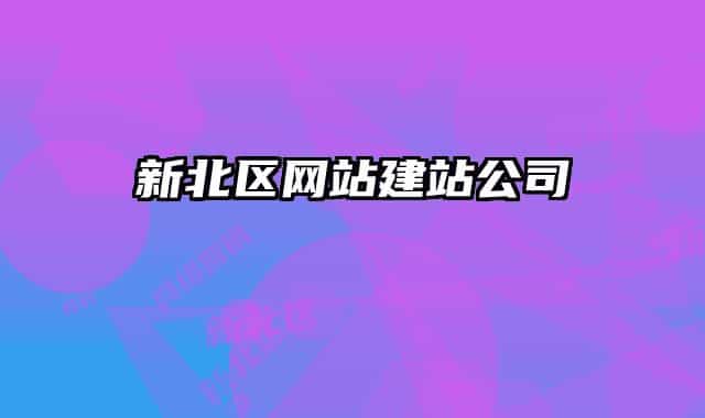 新北区网站建站公司