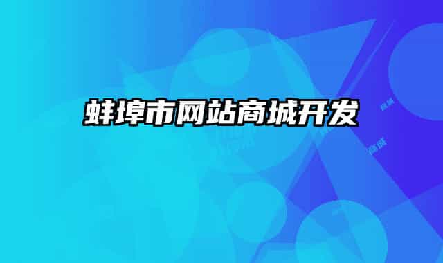 蚌埠市网站商城开发