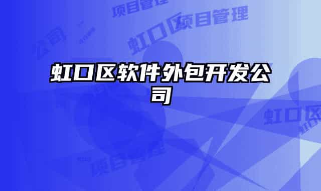 虹口区软件外包开发公司