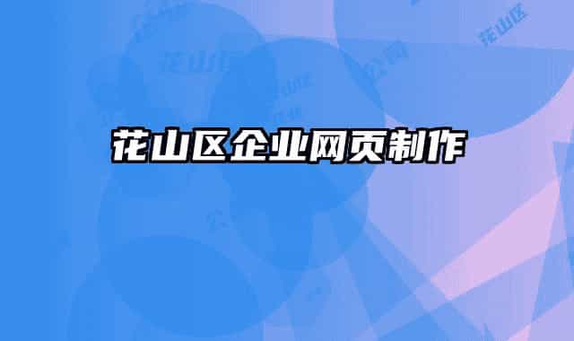 花山区企业网页制作