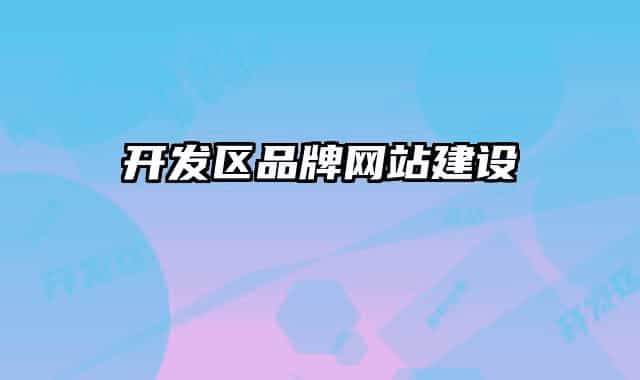 开发区品牌网站建设