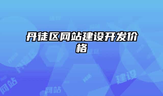 丹徒区网站建设开发价格