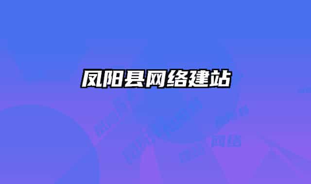 凤阳县网络建站