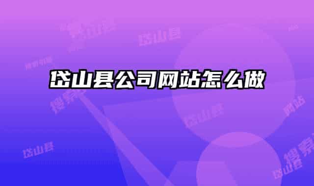 岱山县公司网站怎么做