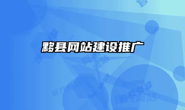 黟县网站建设推广