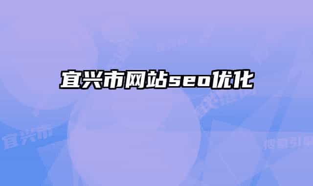 宜兴市网站seo优化