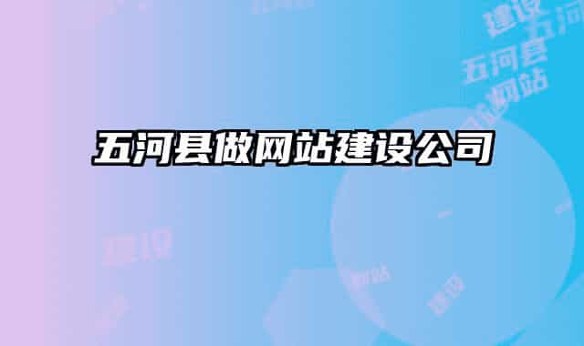 五河县做网站建设公司