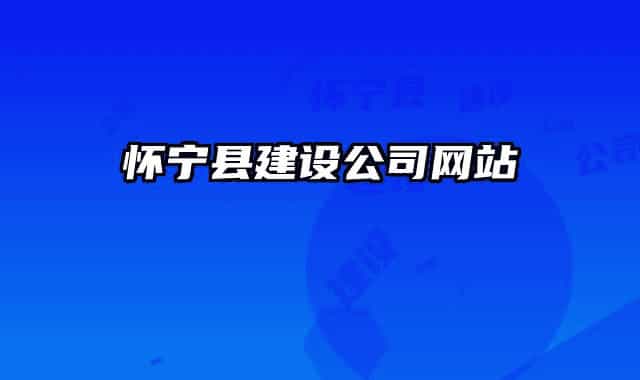 怀宁县建设公司网站