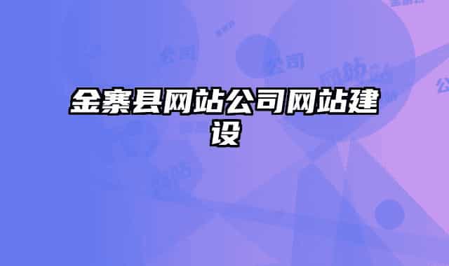 金寨县网站公司网站建设